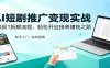 AI短剧推广变现实战：从0到1拆解流程，轻松开启接单赚钱之路