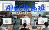 AIGC绘画班，掌握主流Ai绘画软件的应用(Stable Diffusion x Midjourney x Fooocus)