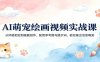 AI萌宠绘画视频实战课：从风格把控到画面创作，配套参考图与提示词，轻松画出治愈萌宠