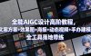 全能AIGC设计高阶教程，文案方案+效果图+海报+动态视频+手办建模，全工具落地带练