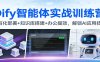 Dify智能体实战训练营：私有化部署+知识库搭建+办公提效，解锁AI应用技能