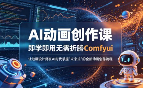 AI动画创作课,即学即用无需折腾Comfyui,让动画设计师在AI时代掌握“未来式”的全新的动画创作流程
