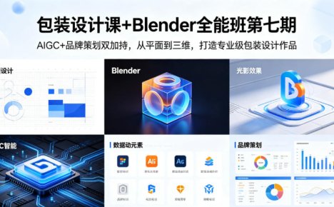 包装设计课+Blender全能班第七期,AIGC+品牌策划双加持,从平面到三维,打造专业级包装设计作品