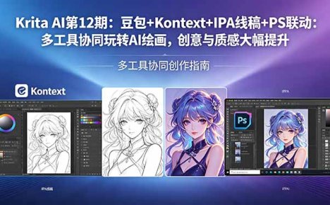 Krita AI第12期:豆包+Kontext+IPA线稿+PS联动:多工具协同玩转AI绘画,创意与质感大幅提升