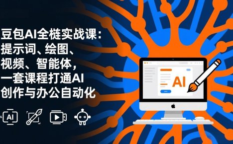 豆包AI全栈实战课-更新:提示词、绘图、视频、智能体,一套课程打通AI创作与办公自动化
