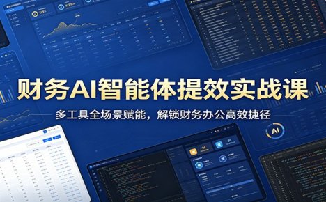 财务AI智能体提效实战课:多工具全场景赋能,解锁财务办公高效捷径