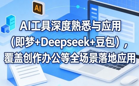 AI工具深度熟悉与应用(即梦+Deepseek+豆包),覆盖创作办公等全场景落地应用