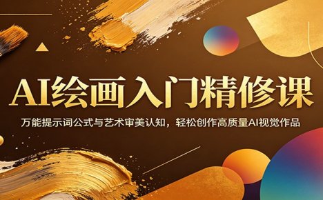 AI绘画入门精修课:万能提示词公式与艺术审美认知,轻松创作高质量AI视觉作品