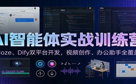 AI智能体实战训练营:Coze、Dify双平台开发,视频创作、办公助手全覆盖