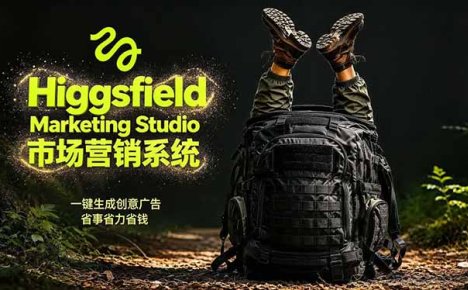 AI广告工作流实战:从脚本到画面用Higgsfield完成,商家也能做品牌视频,省万元成本!附提示词