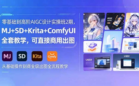零基础到高阶AIGC设计实操班2期,MJ+SD+Krita+ComfyUI全套教学,可直接商用出图