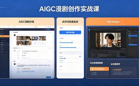 AIGC漫剧创作实战课,提示词批量生成分镜剧本,Gpt image+维洛全流程教学助你AI变现