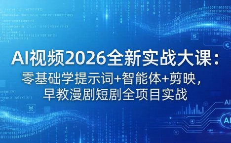 AI视频2026全新实战大课:零基础学提示词+智能体+剪映,早教漫剧短剧全项目实战