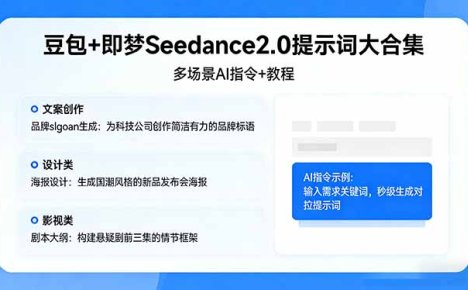 豆包+即梦Seedance2.0提示词大合集:多场景AI指令+教程,解锁文案、设计、影视高效创作