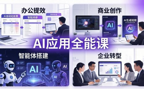 AIGC 应用师全能课-更新:办公提效、商业创作、智能体搭建、企业转型,一站式学会AI应用