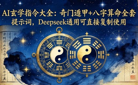 AI玄学指令大全:奇门遁甲+八字算命全套提示词,Deepseek通用可直接复制使用
