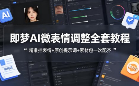即梦AI微表情调整全套教程,精准控表情+原创提示词+素材包一次配齐