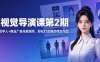 AI视觉导演课第2期，漫剧+数字人+商业广告全能创作，轻松打造爆款视觉作品