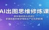 AI出图思维修炼课：摒弃堆砌提示词误区，掌握画面拆解逻辑稳定产出优质配图