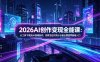 2026AI创作变现全能课-更新5月：从工具下载到AI视频制作，即梦豆包可灵小云雀全覆盖零基础入门