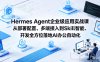 Hermes Agent企业级应用实战课从部署配置、多端接入到Skill智能开发全方位落地AI办公自动化
