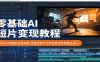 零基础AI短片变现教程：软件认知搭配实操演练，完整流程产出作品稳定获取副业收入