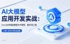 AI 大模型应用开发实战：Conda环境搭建到API调用，提示词工程+Skills开发全链路