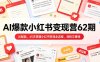 AI爆款小红书变现营62期2026年5月，AI赋能，45天掌握小红书变现全流程，涨粉又賺钱