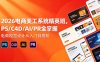 2026电商美工系统精英班，PS/C4D/AI/PR全掌握，电商视觉设计从入门到高阶