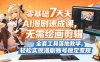 零基础7天AI漫剧速成课，无需绘画剪辑，全套工具落地教学，轻松实现漫剧账号稳定变现