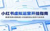 小红书虚拟运营开挂指南：赛道货源全面梳理，AI批量做笔记高效引流变现