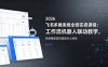 2026飞书多维表格全套实操课程：工作流机器人联动教学，快速搭建高效智能办公体系
