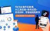 TikTok海外拉新课，AI工具实操+账号运营+变现闭环，零基础陪跑教学