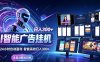 AI智能广告挂G项目，无需人工，单机稳定日入200+，可矩阵放大，24小时不间断刷广告賺收益【揭秘】