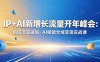 IP+AI新增长流量开年峰会：私域流量破局・AI赋能全域变现实战课