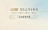 AI制作”反焦虑段子“视频，323W粉博主的流量密码，批量产出百万播放视频【全流程教程】