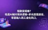 短剧变现难？吃透AI制片降本逻辑+多元变现途径，零基础入局工业化风口