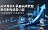 实体商家AI获客实战教程：批量制作爆款内容，从零搭建可变现个人商业IP账号