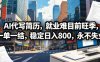 AI代写简历，就业难目前旺季，一单一结，稳定日入800，永不失业