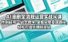 AI漫剧全流程运营实战课从创作到起号一站式教学，掌握完整变现路径，轻松打造长期轻资产副业