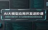 AI大模型应用开发进阶课：精通提示词编写技巧，多平台搭建部署技能实现商用化应用