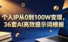 个人IP从0到100W变现，36套AI高效提示词模板【文档】