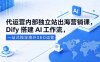 代运营内部独立站出海营销课，Dify搭建AI工作流，一站式搞定海外SEO运营