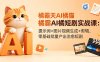 橘霸天AI橘猫短剧实战课：提示词+图片视频生成+剪辑，零基础批量产出治愈短剧