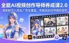 全能AI视频创作导师养成课2.0，漫剧数字人商业广告全覆盖，零基础系统学爆款创作