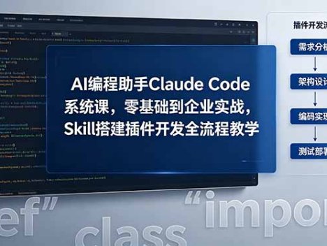 AI 编程助手 Claude Code 系统课，零基础到企业实战，Skill 搭建插件开发全流程教学