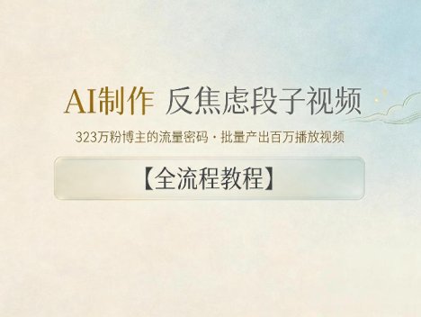 AI制作”反焦虑段子“视频，323W粉博主的流量密码，批量产出百万播放视频【全流程教程】