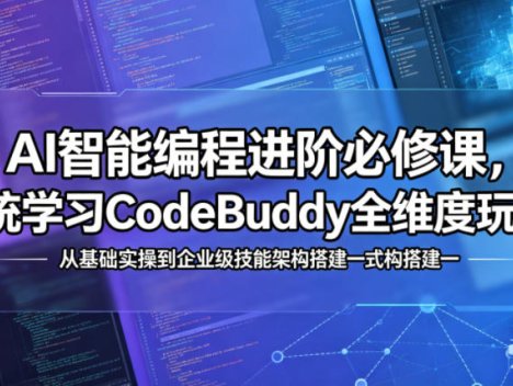AI智能编程进阶必修课，系统学习CodeBuddy全维度玩法，从基础实操到企业级技能架构搭建一站式精通