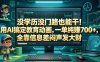 没学历没门路也能干！用AI搞定教育动画，一单纯賺700+，全靠信息差闷声发大财【揭秘】