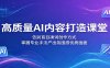 高质量AI内容打造课堂：告别盲目凑词创作方式，掌握专业手法产出氛围感优质画面
